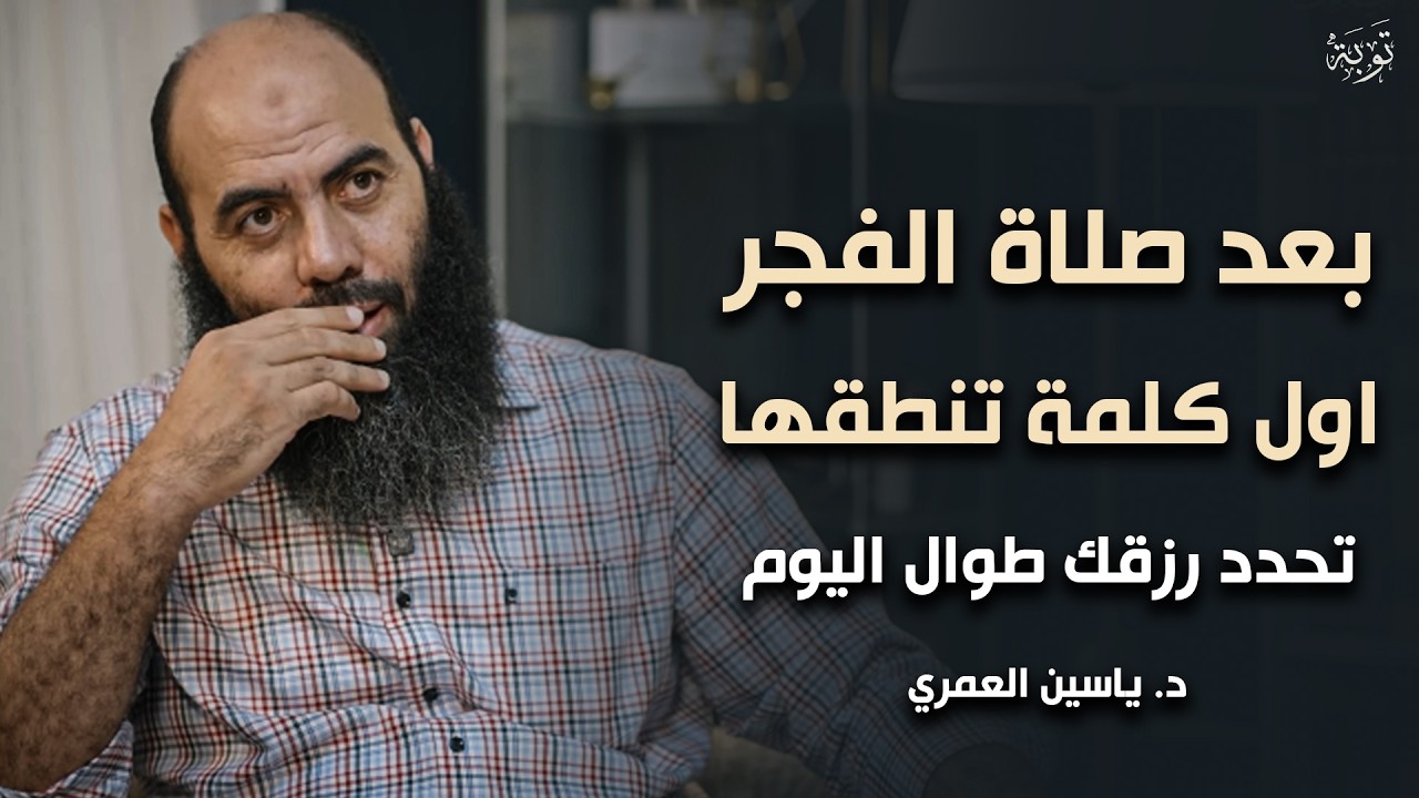 بعد صلاة الفجر أول كلمة تنطقها تحدد رزقك طوال اليوم .. جربها يومياً ولن تصدق | ياسين العمري