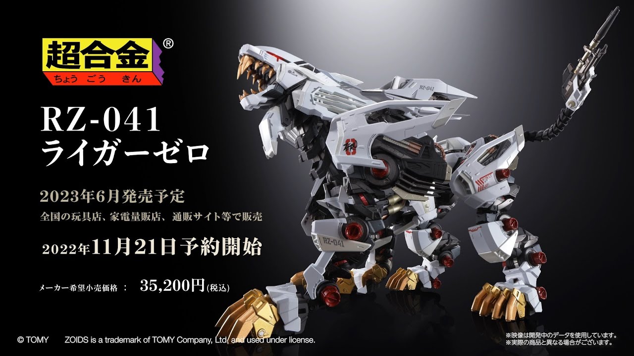 超合金 RZ-041 ライガーゼロ2023年６月発売！