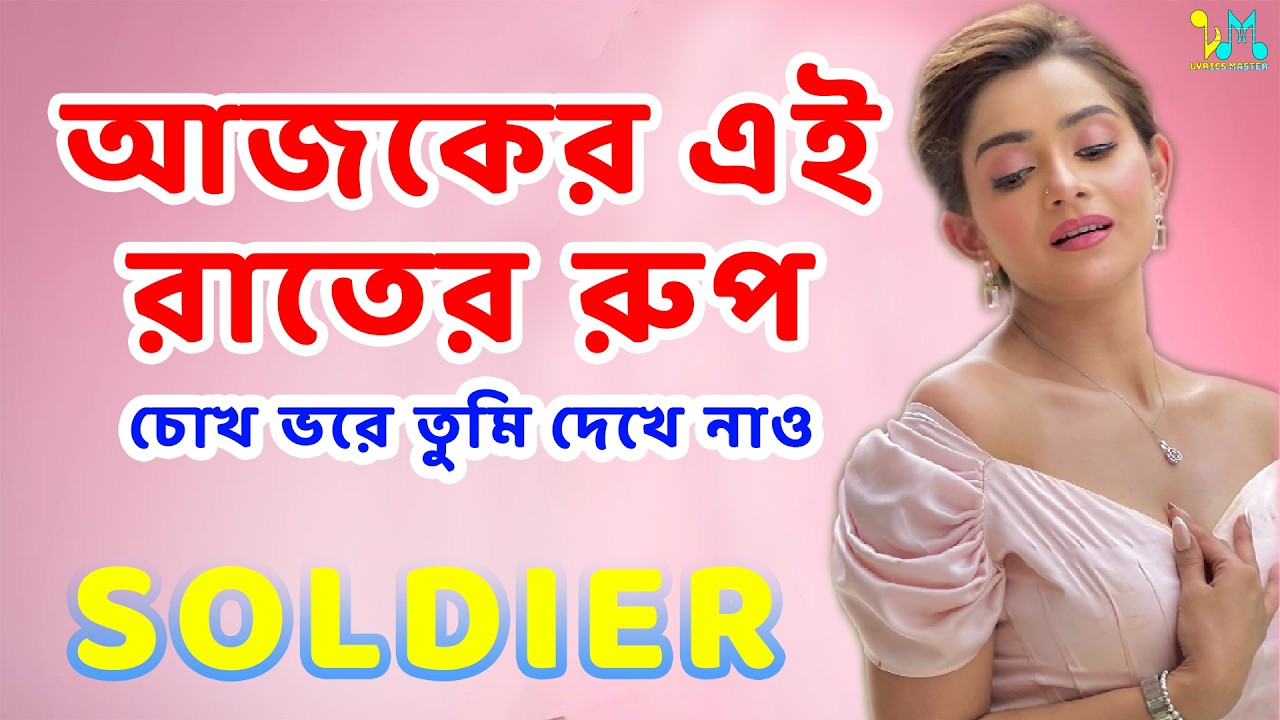 আজকের এই রাতের রুপ | Ajker Ei Raater Rup | Soldier Movie Song | Lyrics Master
