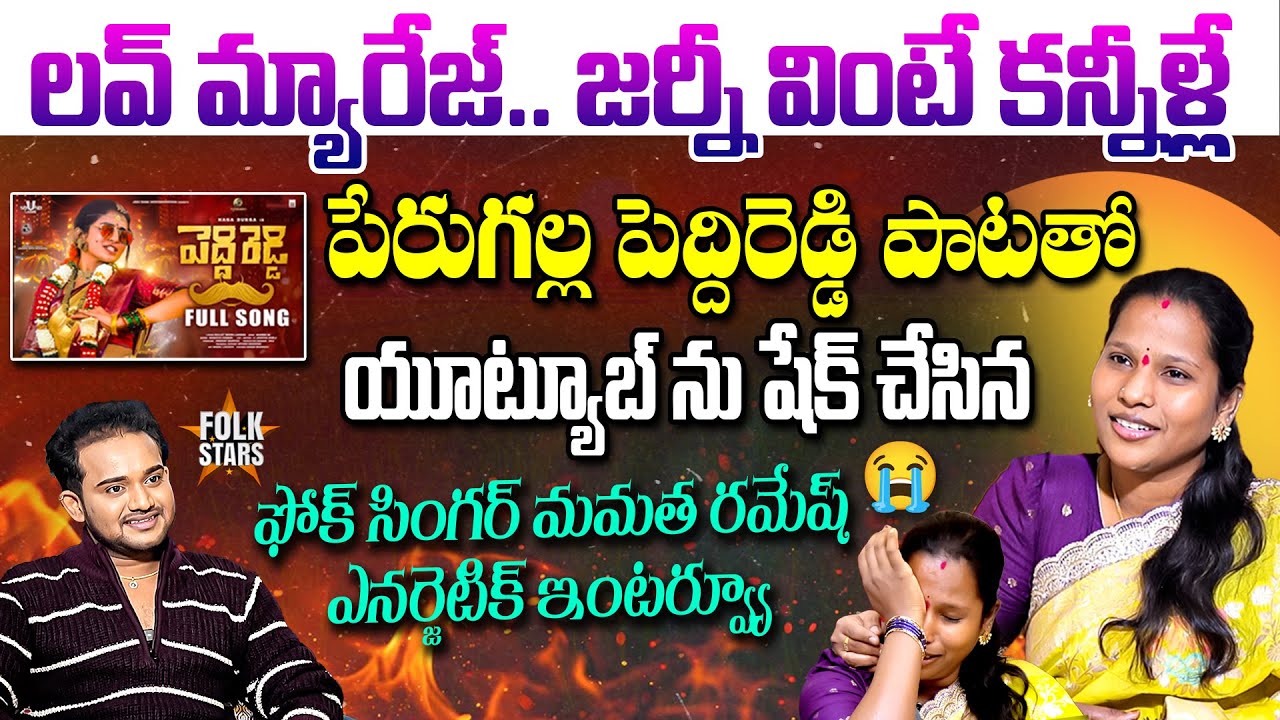 Folk Singer Mamatha Ramesh Energetic Interview | From Village Struggles to Viral Hits | Folk Stars