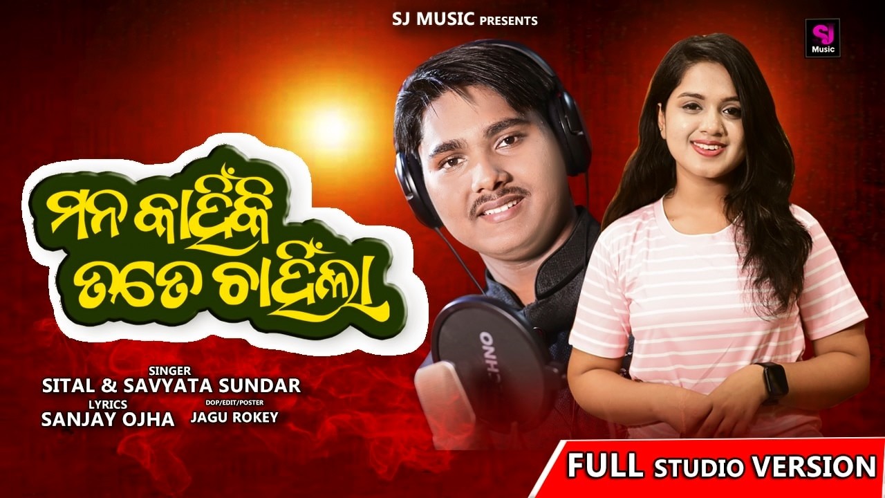 ଏ ମନ କାହିଁକି ତତେ ଚାହିଁଲା।।SavyataSundar //Sital Kabi//Sanjay Ojha//Sj Music
