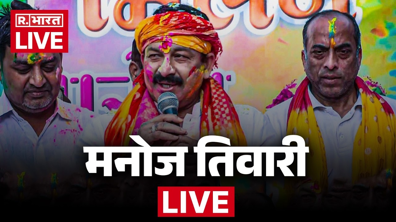 Holi 2026: मनोज तिवारी ने समर्थकों साथ मनाया होली का जश्न | Bhojpuri Holi | Manoj Tiwari holi | BJP
