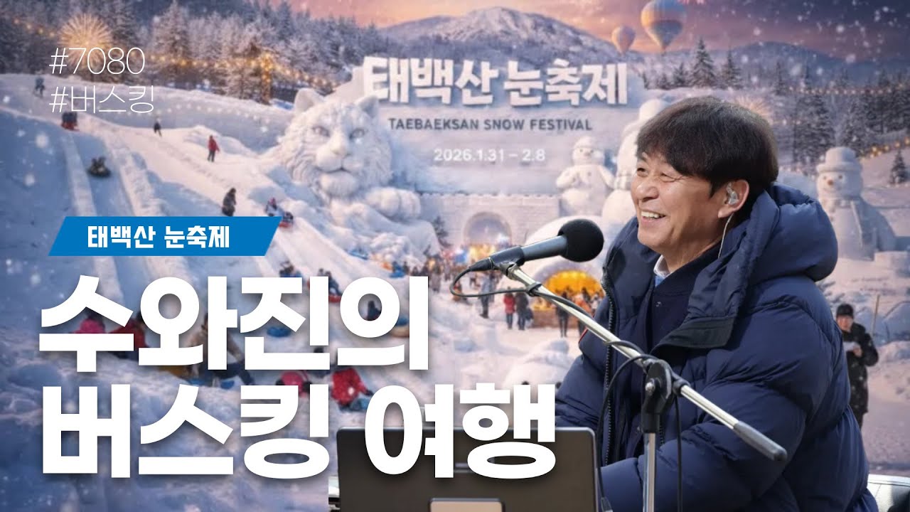 [수와진의 버스킹 여행] 태백산 눈축제 (2026.2. 4)바람이 가장 많이 부는 날입니다. 시원한 태백에서 좋은 추억 만들어 가시기 바랍니다~~
