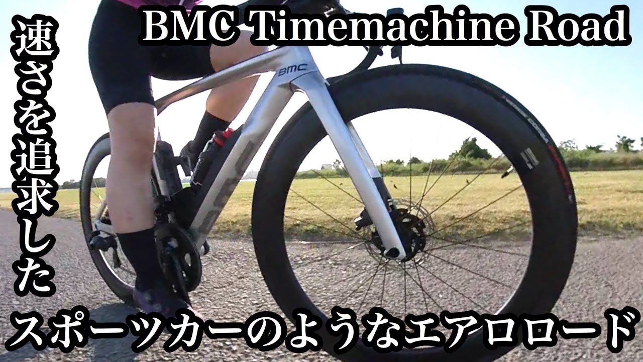 【エアロロード紹介】速すぎ！BMC Timemachine Roadを紹介します！