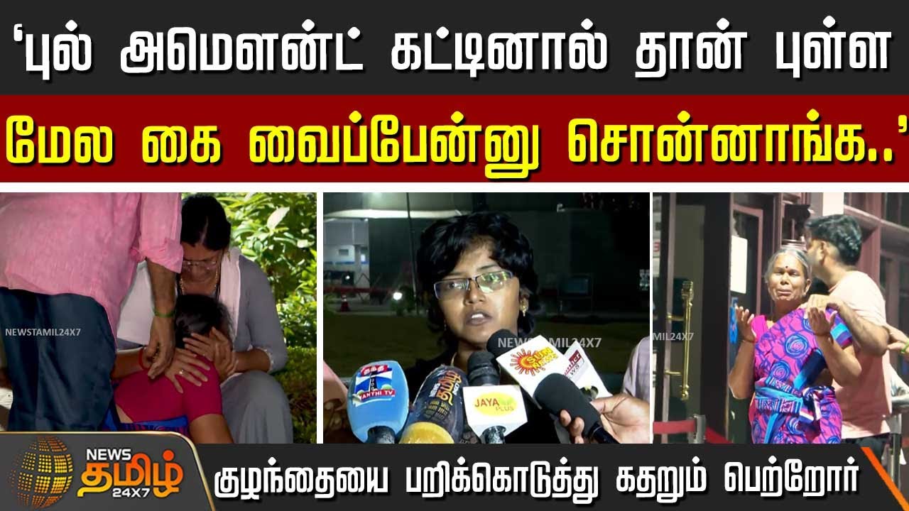`புல் அமௌன்ட் கட்டினால் தான் புள்ள மேல கை வைப்பேன்னு  சொன்னாங்க..' | MadrasMedicalMission | Chennai