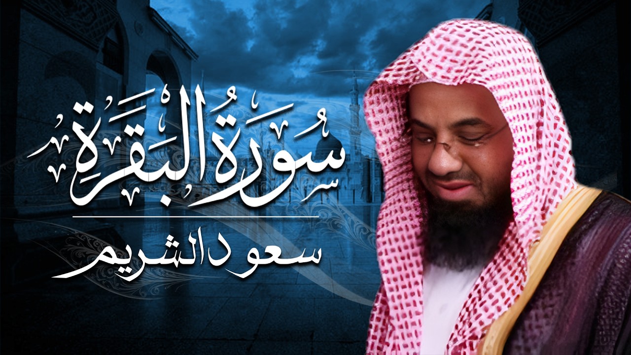 سورة البقرة كاملة فضيلة الشيخ سعود الشريم surah baqarah saud shuraim