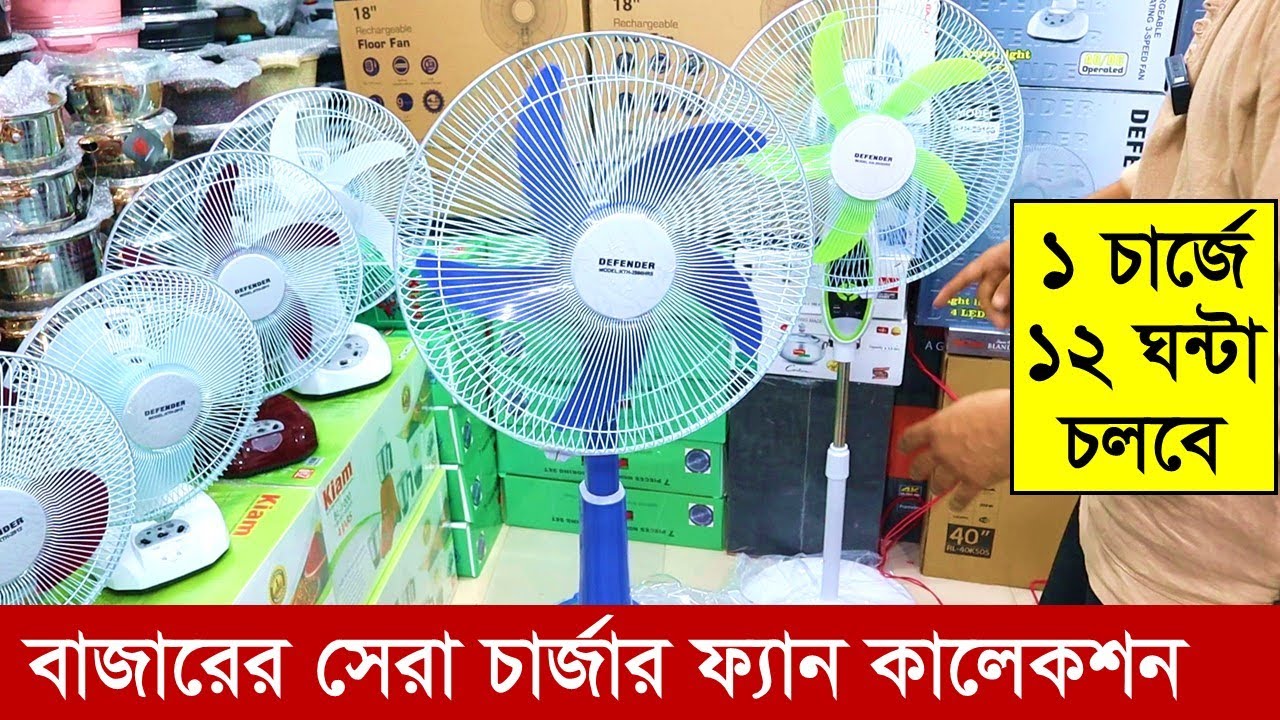 Charger fan price in bd 2023 | Rechargeable fan price in bd 2023 | এক চার্জে ১২ ঘন্টা চলবে আজব ফ্যান