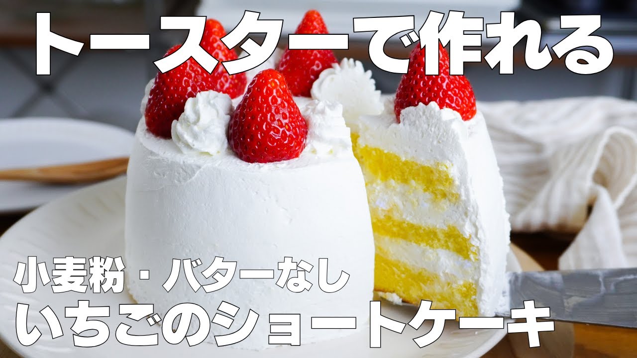 【材料4つ】トースターで作る！いちごのショートケーキ作り方！ / 【syun cooking】