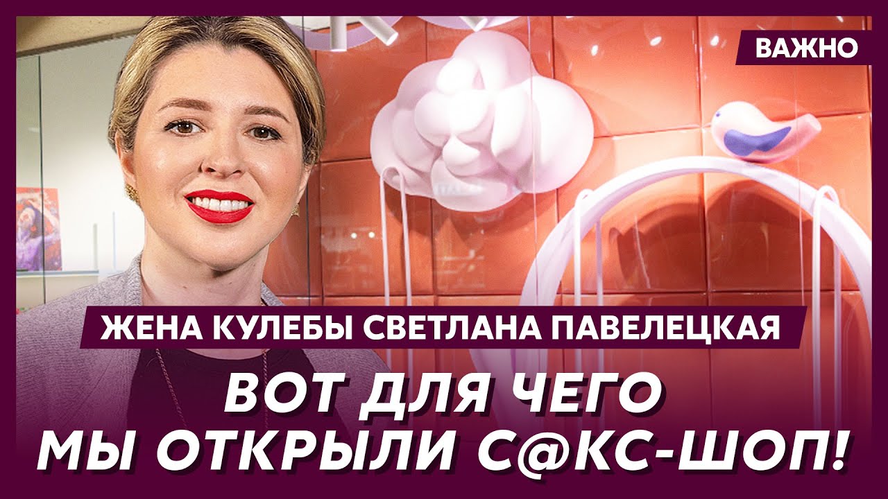 Жена Кулебы Павелецкая о любимых с@кс-игрушках