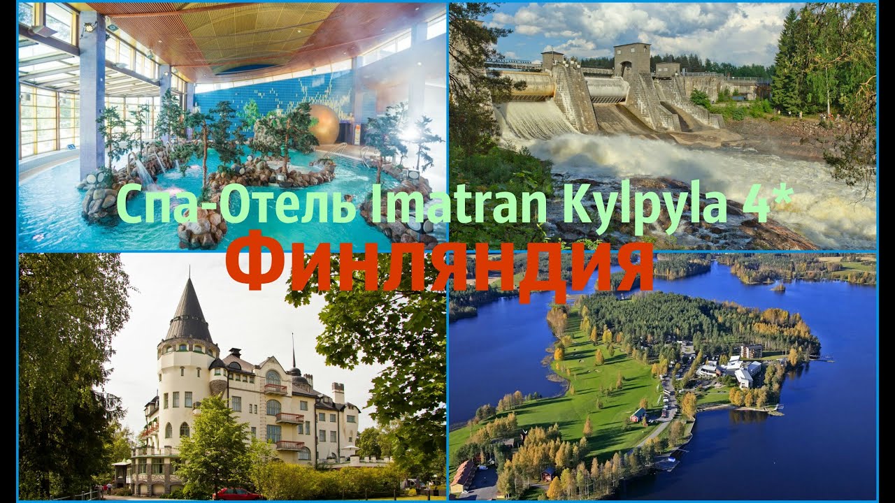 Imatran Kylpyla Spa 4* / ИМАТРА / ФИНЛЯНДИЯ / ПРАВИЛА ВЪЕЗДА / ПРОВЕРКИ НА ГРАНИЦЕ / Katty West