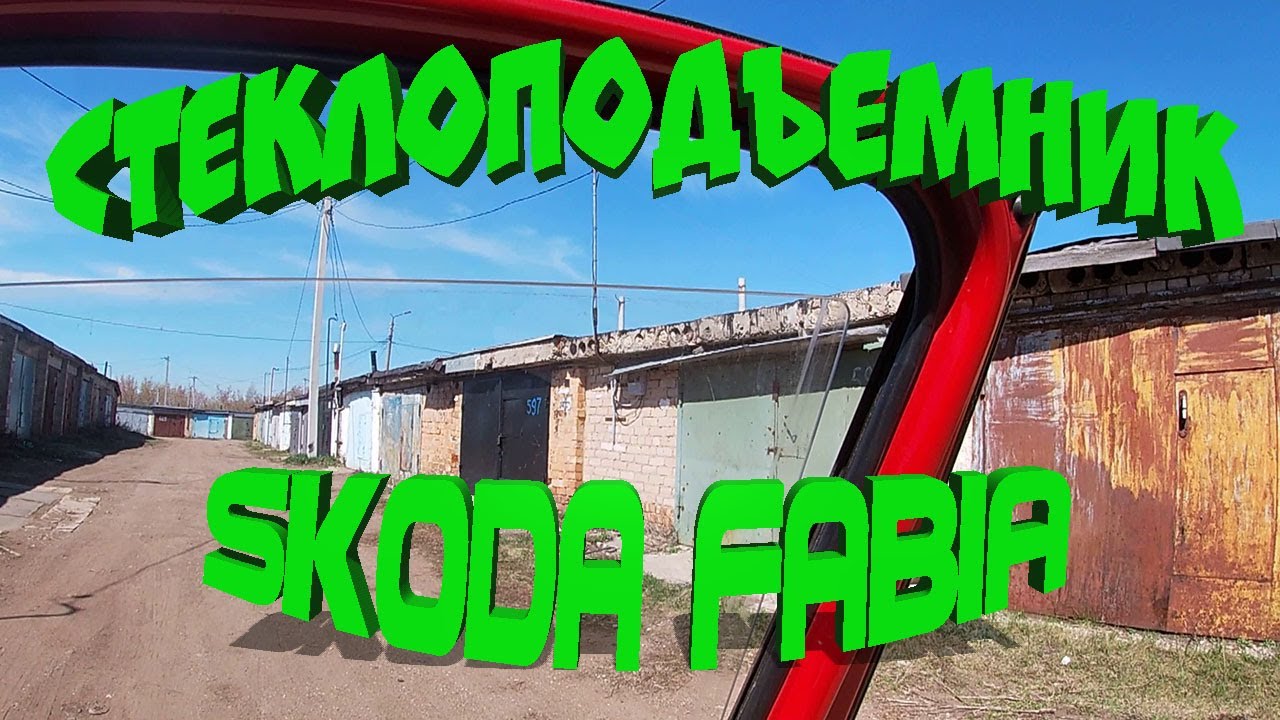 Ремонт стеклоподъемника SKODA FABIA