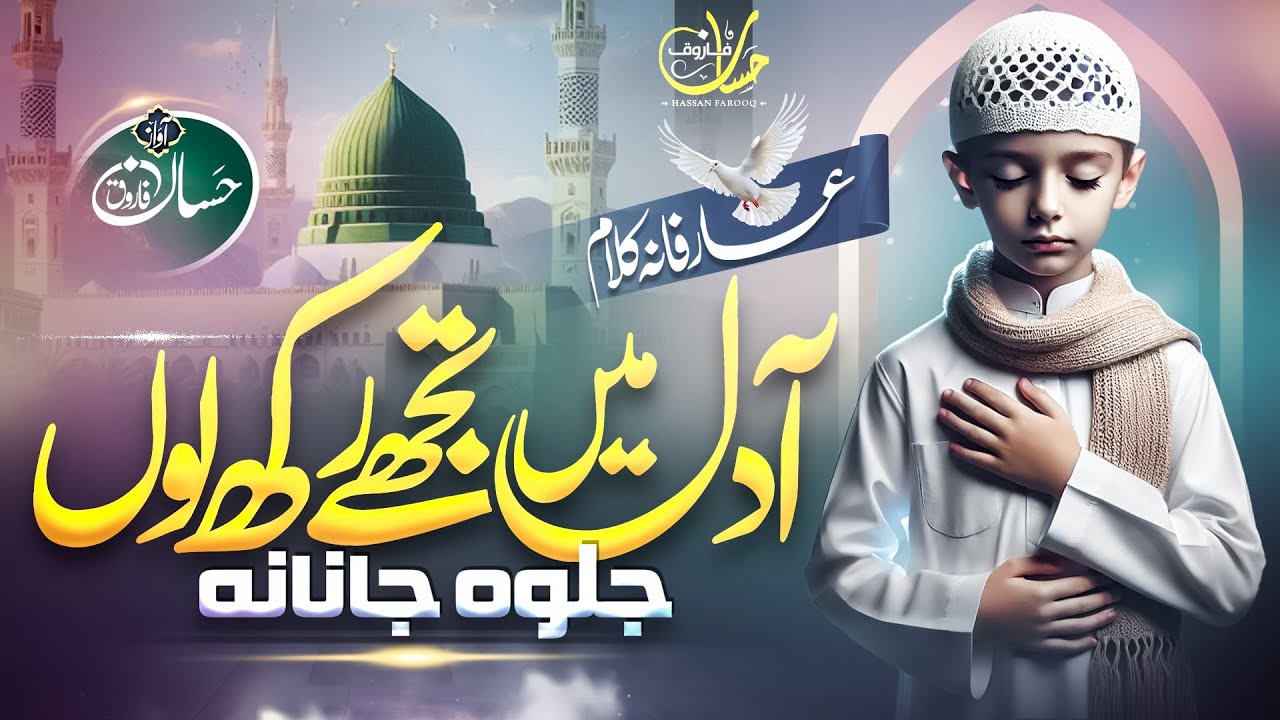 Heart Touching New Naat Sharif - Aa Dil Main Tujhe Rakh Loon - Ae Jalwa E Janana - Hassan Farooq