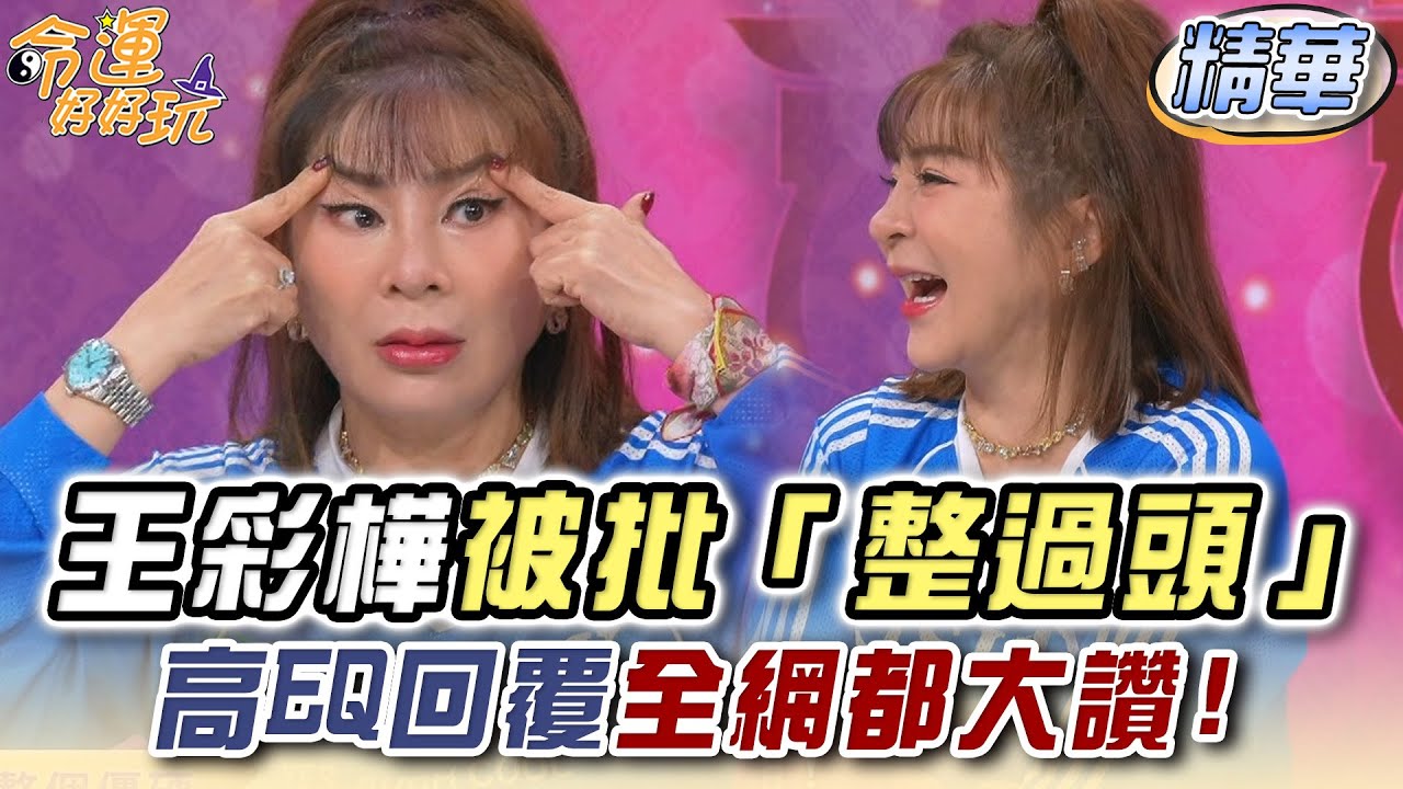 王彩樺被批「整過頭」！高EQ回覆全網都大讚！【精華版】