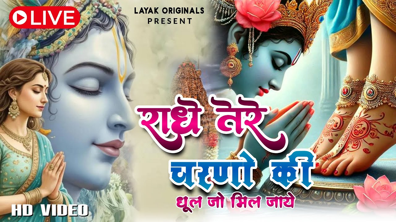 दुनिया का सबसे प्यारा भजन : राधे तेरे चरणों की धूल मिल जाए | Radhe Tere Charno Ki | New Krishna Song