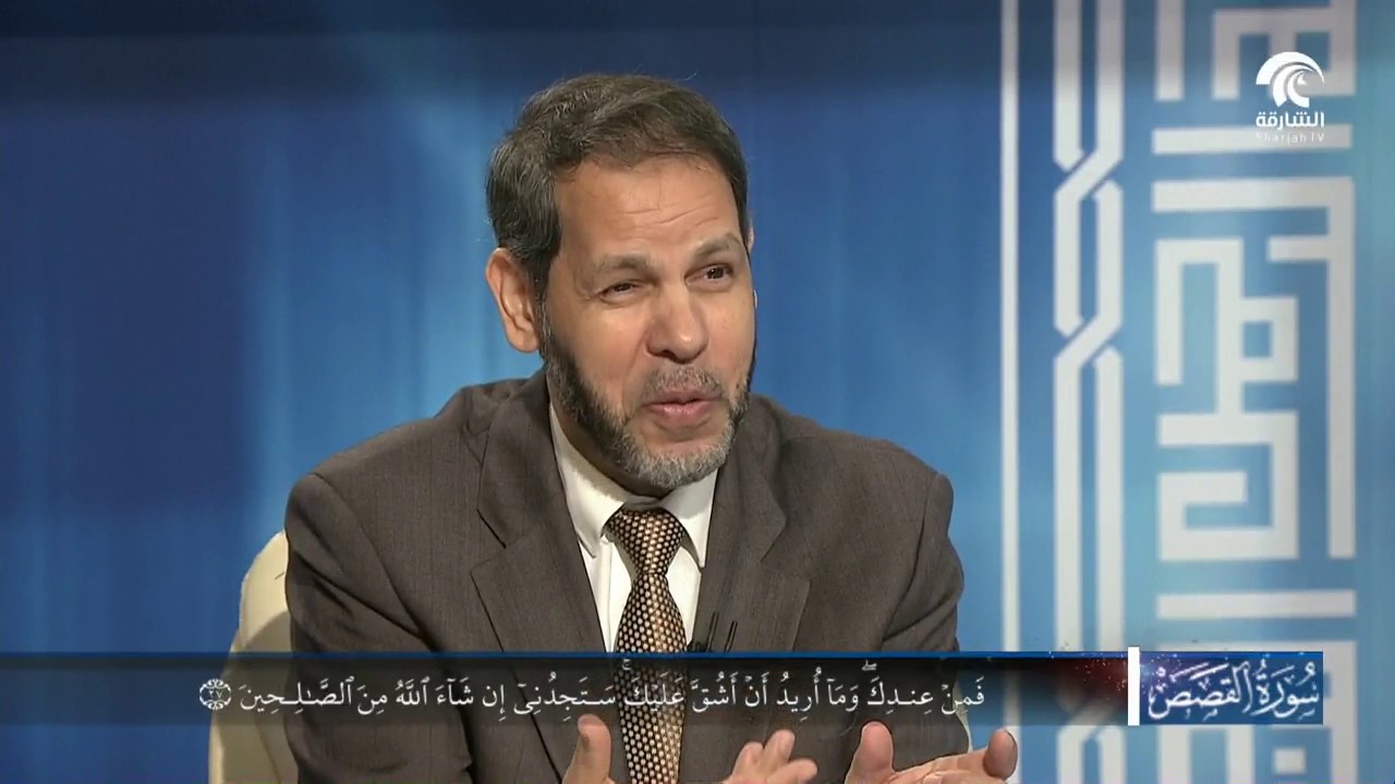 برنامج في رحاب سورة - سورة القصص الجزء الخامس من الآية 26 إلى الآية 35