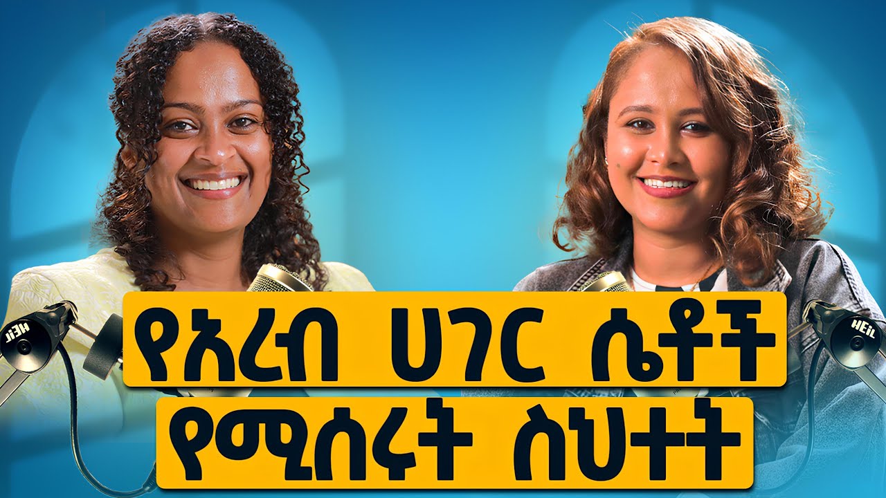 የአረብ ሀገር ሴቶች የሚሰሩት ስህተት! ፡ ከፍቅር ይበልጣል ጋር | Melhk Media | መልሕቅ ሚዲያ
