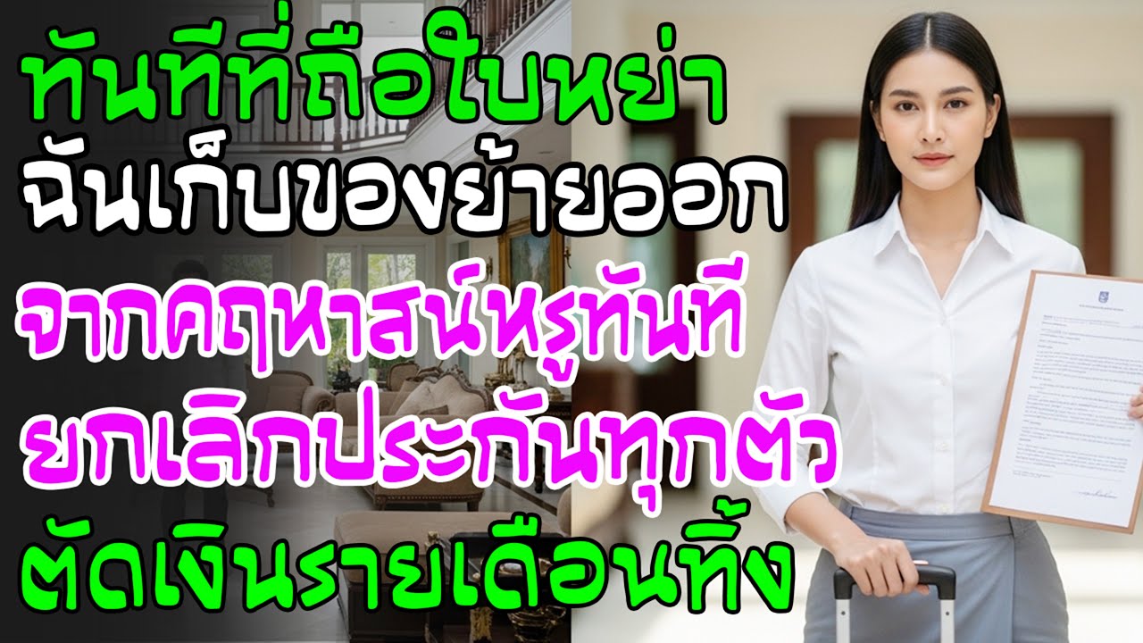 ถือใบหย่าในมือ ฉันย้ายออกจากคฤหาสน์ ยกเลิกประกัน ตัดเงินรายเดือนทันที