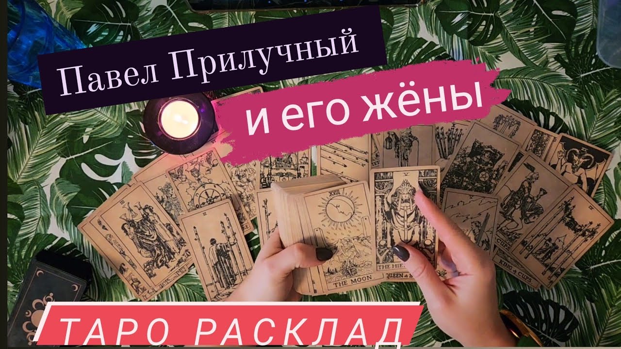 Павел Прилучный | таро разбор личности | отношения