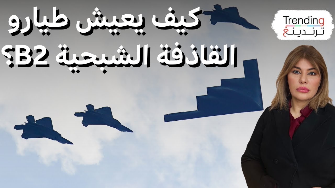 كيف يقضي طيارو المقاتلة B2 الشبحية عشرات الساعات داخل قمرة القيادة؟