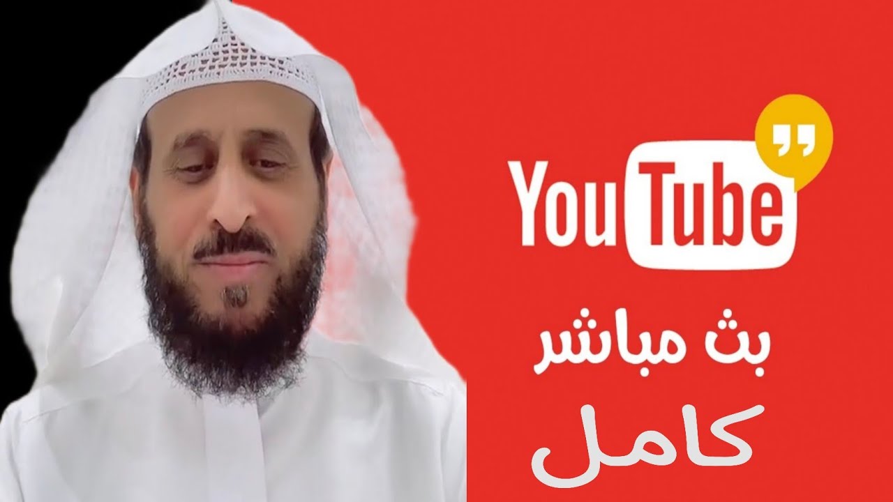 الان نقل بث مباشر الشيخ فهد القرني اليوم من جاكو