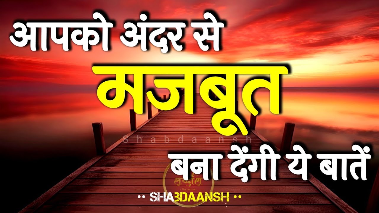 आपके अंदर से मजबूत बना देंगी ये बातें | Best Motivational Speech | Inspirational Quotes #motivation