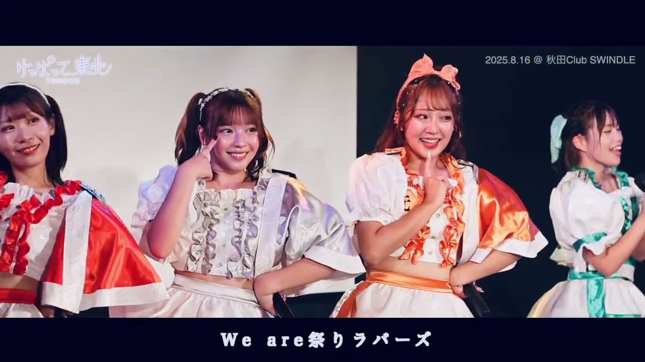 『東北お祭り合戦』