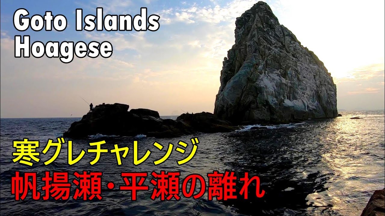 【長崎の磯釣り】五島列島 帆揚瀬 平瀬の離れ グレ釣り 2019年3月 Iso Fishing Goto Islands