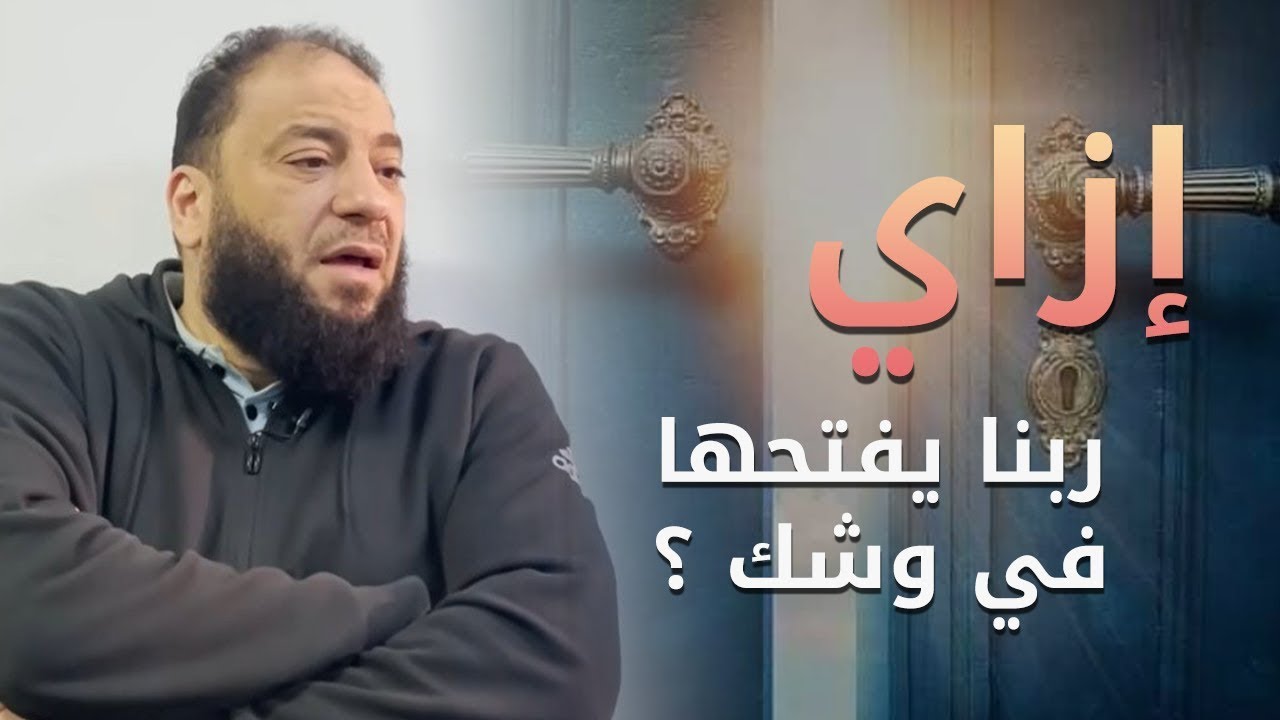 إزاي ربنا يفتحها في وشك ؟ - د. حازم شومان