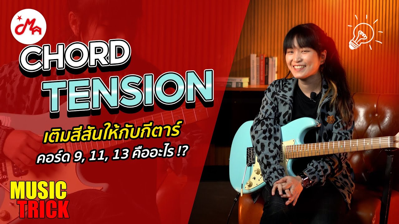 Chord Tension เติมสีสันให้การเล่นกีตาร์ | Gusta STD - NEW!! #musictrick