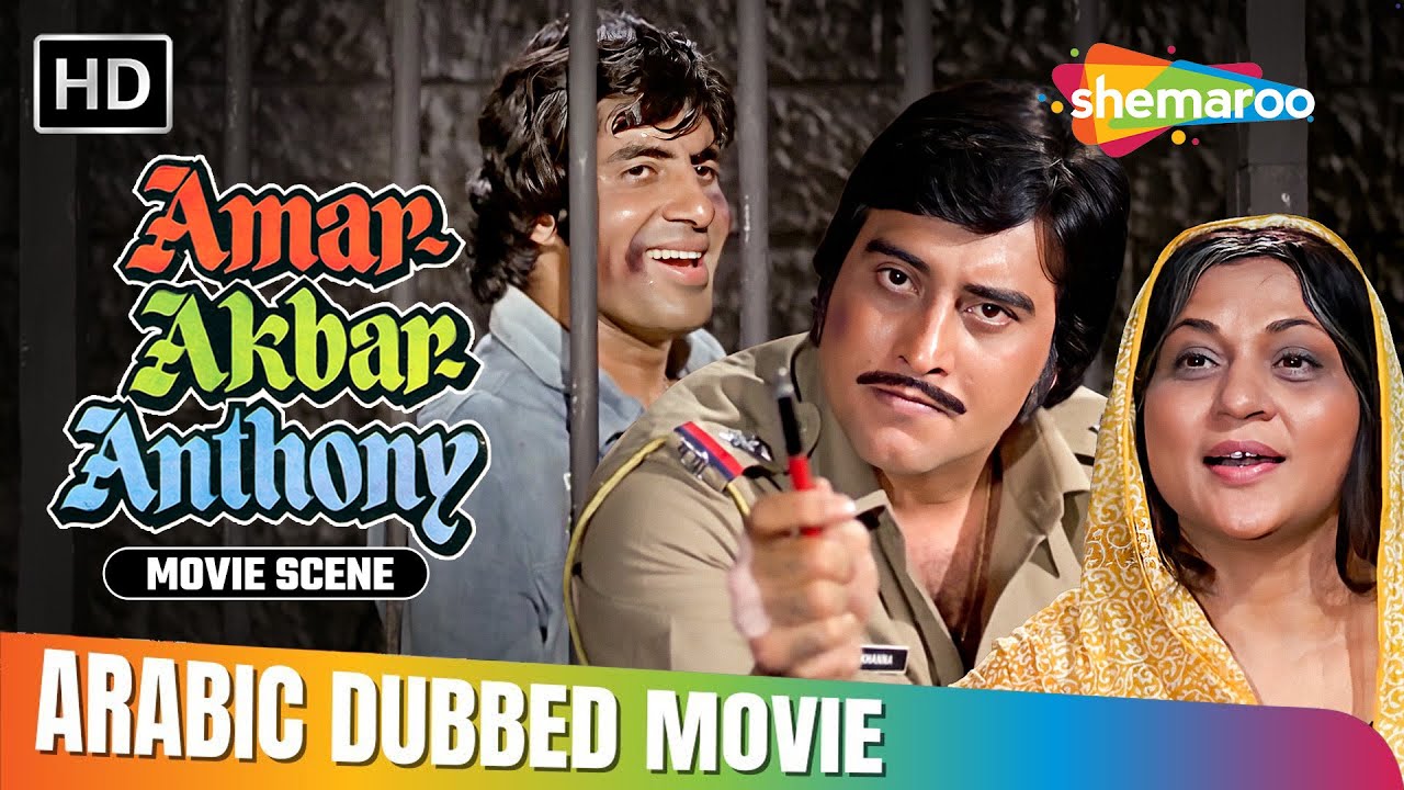 اول لقاء بين امر و انتوني !! | Bollywood Action Scene | Amitabh Bachchan, Vinod Khanna