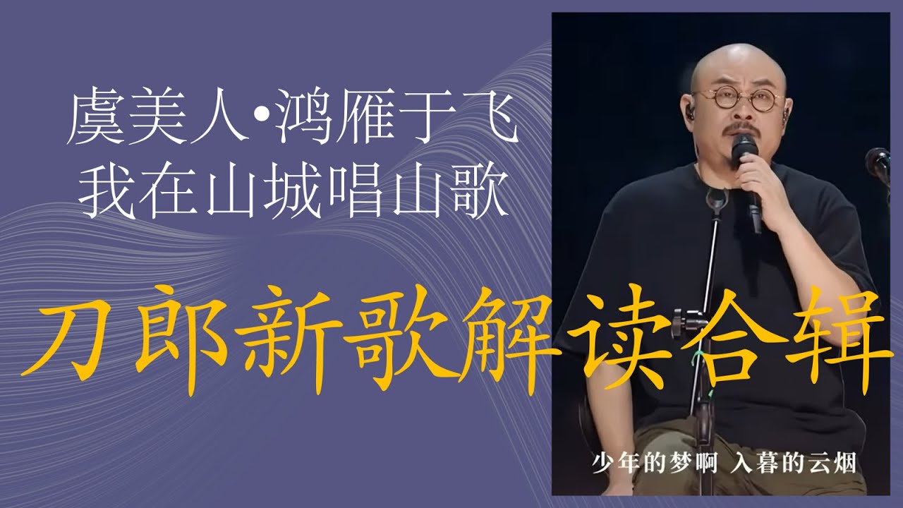 “世人多悲苦，人生哀长勤 ”——刀郎2024—2025年新歌解读合辑 《虞美人•故乡》《鸿雁于飞》《我在山城唱山歌》