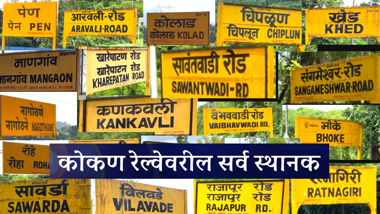 कोकण रेल्वेवरील सर्व स्थानक | kokan Railway All Stations  @suvarnkokanvlog #kokanrailway