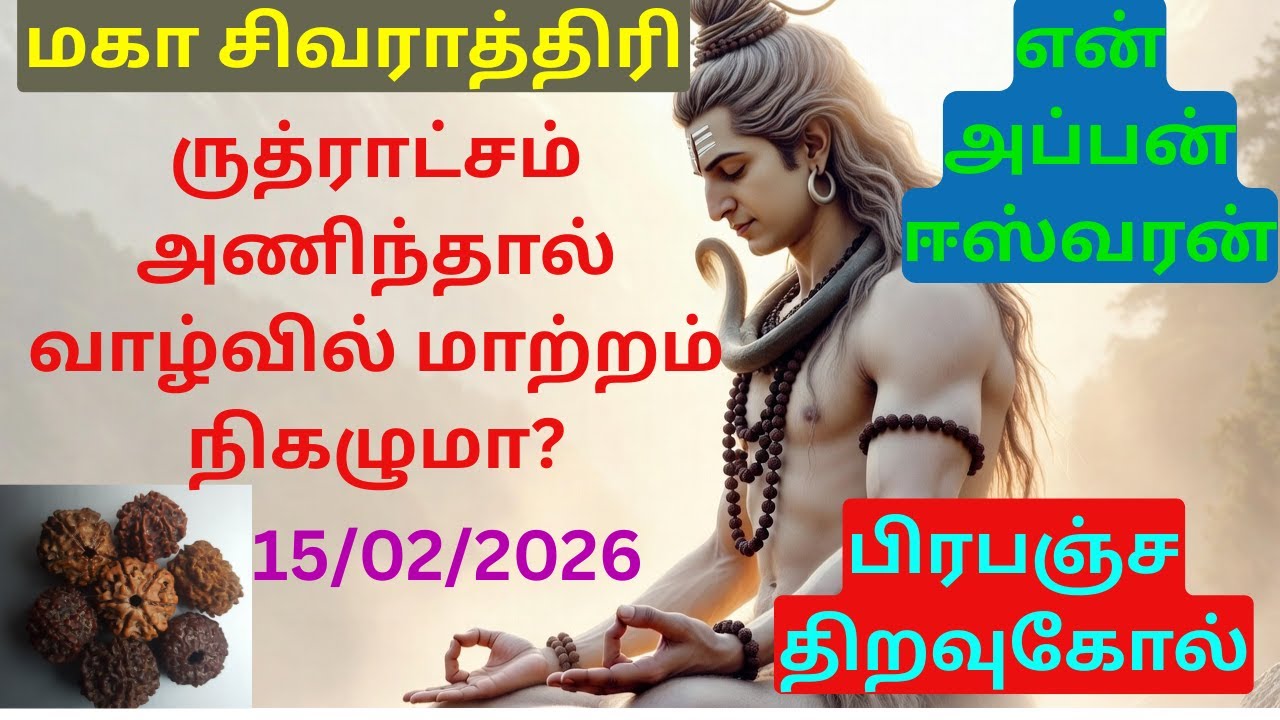 சிவராத்திரியில் கிடைத்த ருத்ராட்சம் மகிமை | என் அப்பன் ஈஸ்வரன் !