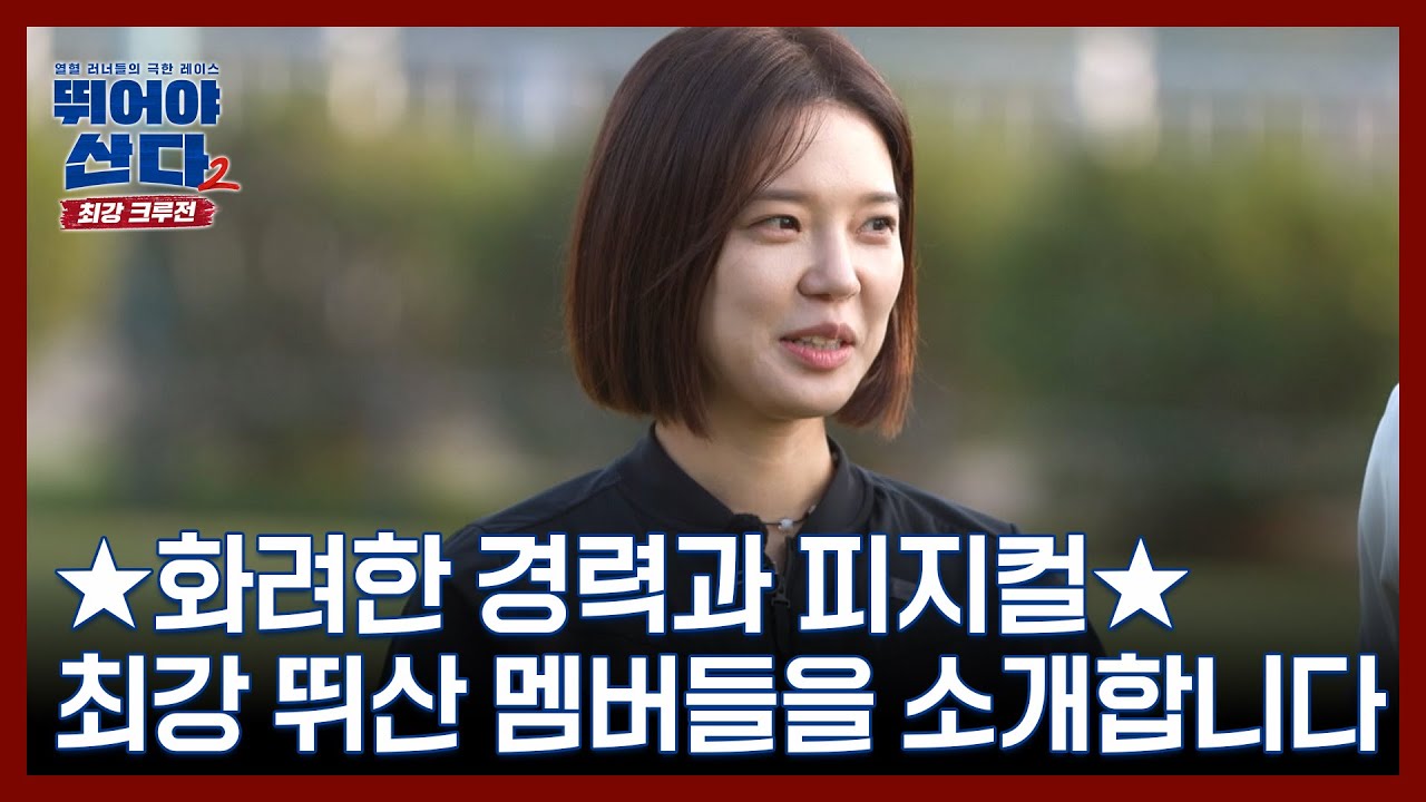 ★화려한 경력과 피지컬★ 최강 뛰산 멤버들을 소개합니다 MBN 251124 방송