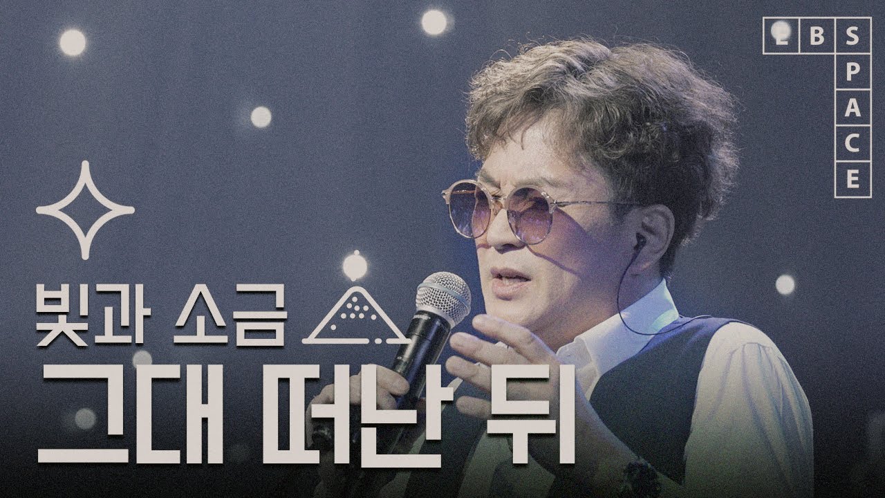 [스페이스 공감] 빛과 소금 - 그대 떠난 뒤