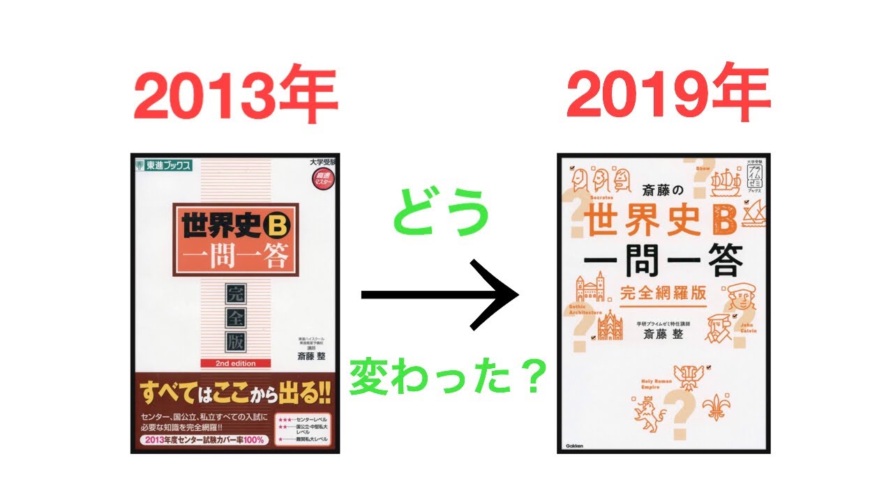 【東進版と比較】新刊『斎藤の世界史B一問一答 完全網羅版』！