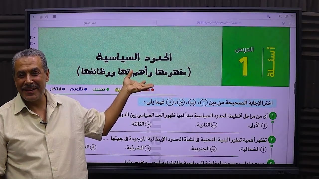 تابع  الحدود السياسيه مراحلها و وظائفها  كتاب الامتحان 2026 جغرافيا سياسيه الصف الثالث الثانوى