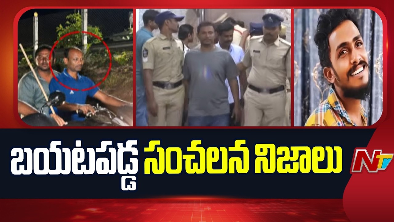 Sai Krishna Case Update: SIT Sensational Facts Revealed Sai Krishna Case | NTV Telugu