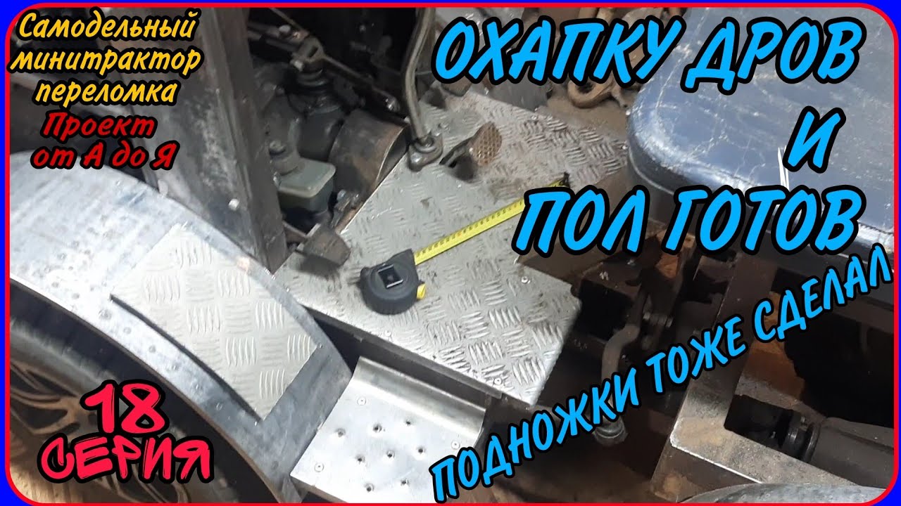 Самодельный минитрактор переломка от А до Я. Серия 18. Сделал пол, подножки.