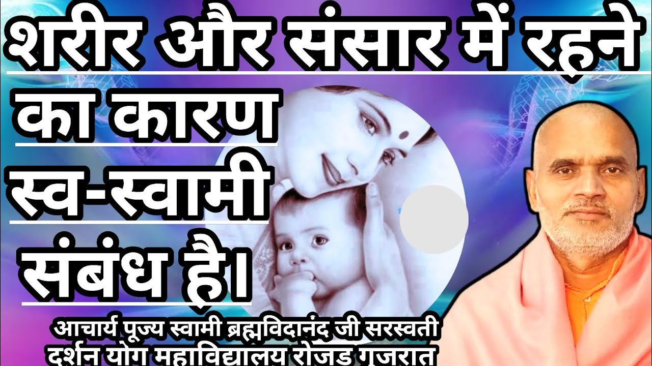 शरीर और संसार में रहने का कारण स्वामी संबंध है।(पूज्य स्वामी ब्रह्मविदानंद जी सरस्वती)14/05/2022