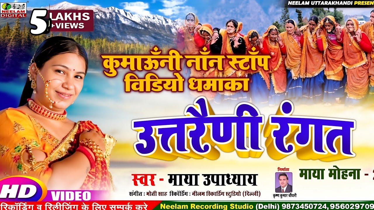 #Video कुमाऊनी नॉन स्टॉप | स्वर  MAYA UPADHYAE | उत्तरैणी रंगत  New Kumaoni Non Stop Uttrinii Rangat