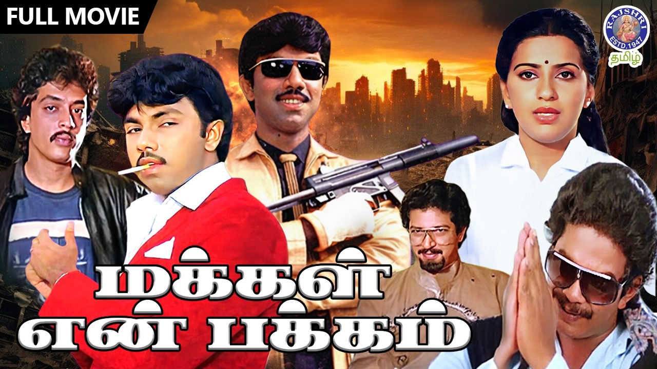 Makkal En Pakkam | Full Tamil Movie | Sathyaraj, Ambika | Gangster Action Drama |  மக்கள் என் பக்கம்