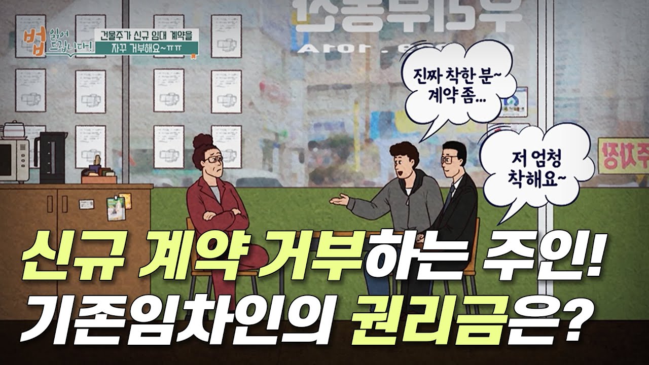 신규 계약 거부하는 주인! 기존임차인의 권리금은? | 법 읽어드립니다! | 국회방송