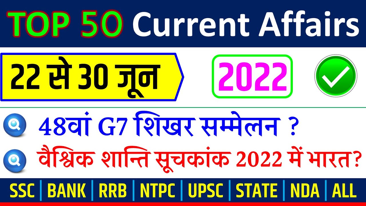 June 4th Week Current Affairs 2022 | Weekly Current Affairs 2022 in Hindi PDF SSC, RRB, BANK