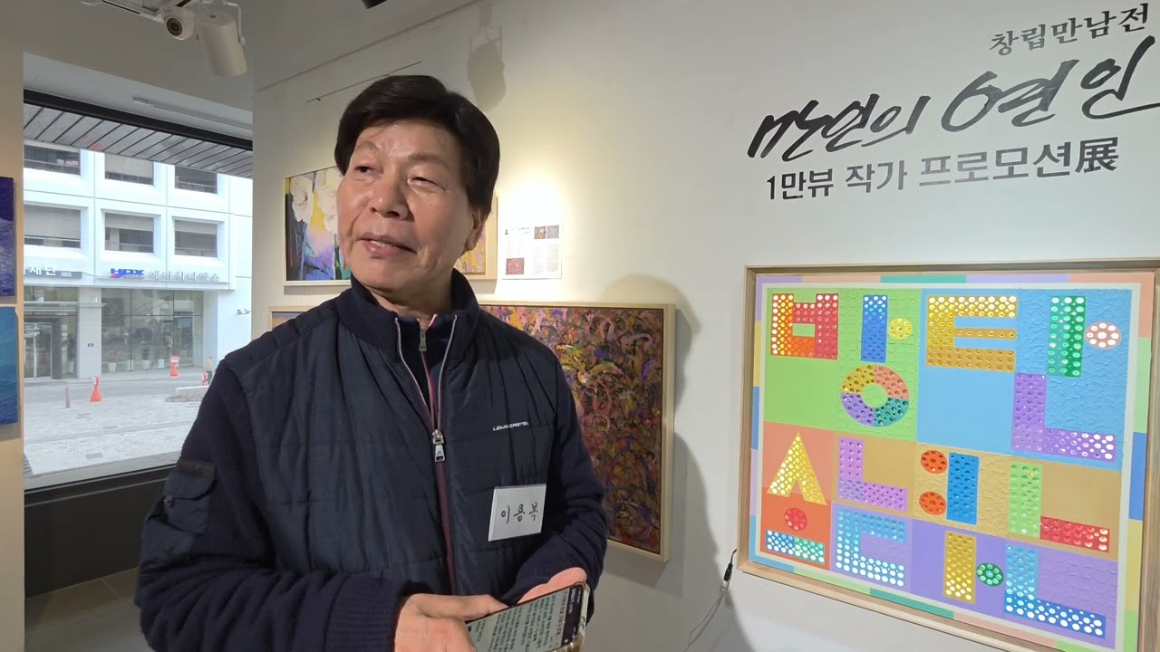 이용복작가 마포미협 만인의연인 1만뷰작가 프로모션 전 2026.3.11~16 인사동 라메르갤러리 