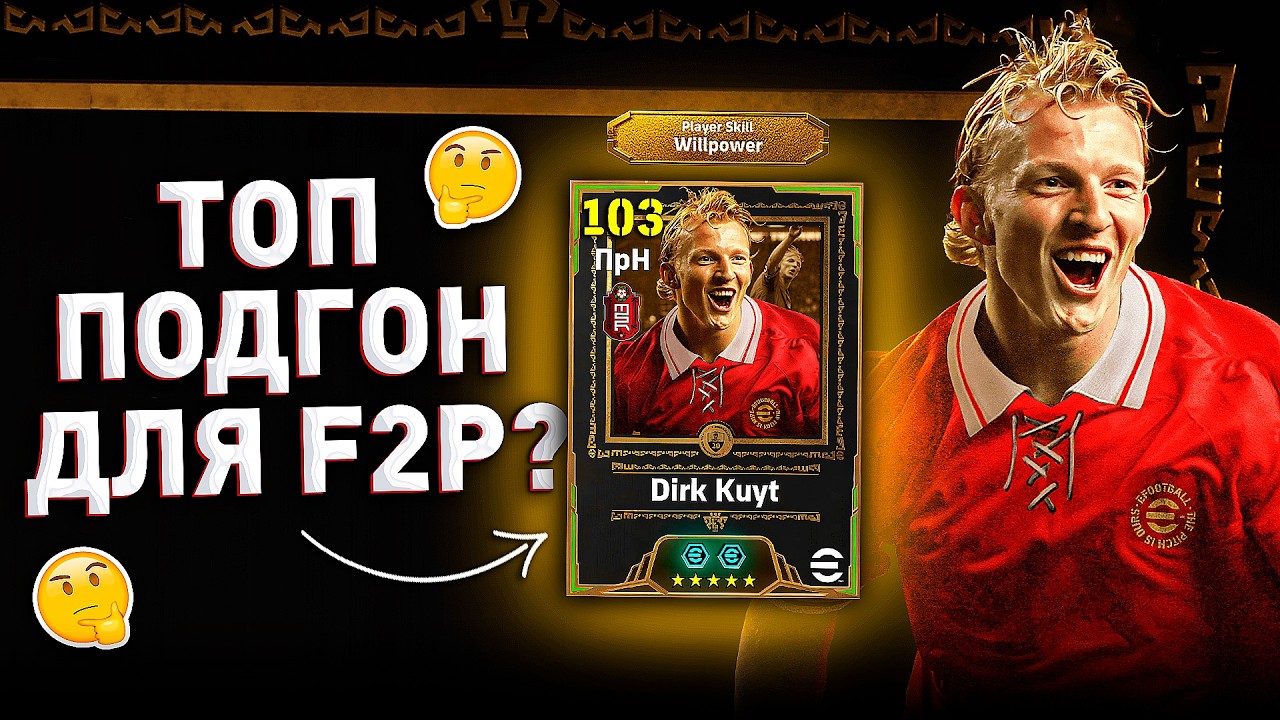 ДИРК КЮЙТ (103) &mdash;НОВЫЙ ЭПИК на ХАЛЯВУ / eFootball 2026