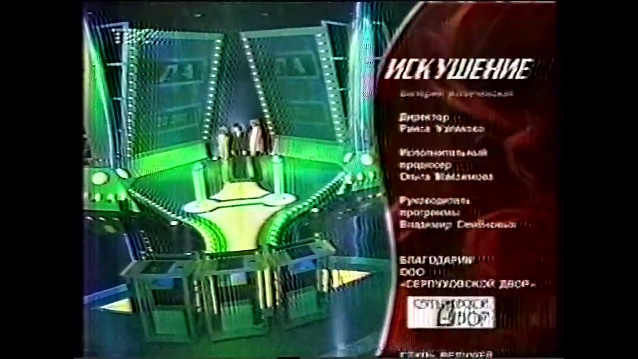 Титры программы “Искушение” (ТВС, 25.05.2003)
