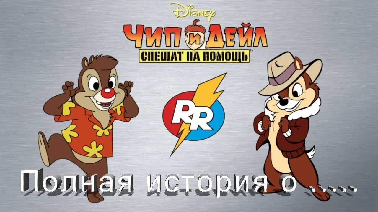 Полная история о... Chip 'n' Dale
