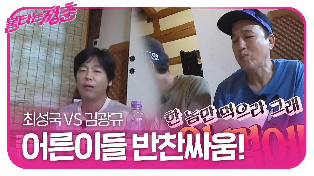 최성국 VS 김광규, 50대 어른이들 유치한 반찬 싸움ㅣ불타는 청춘(Young Fire)ㅣSBS ENTER.