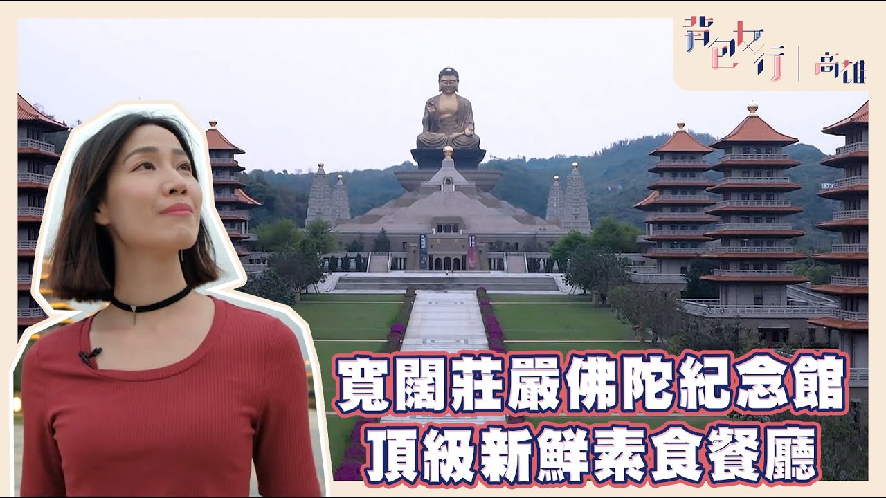 【台灣這樣玩】背包女行．高雄｜佛光山佛陀紀念館｜素食｜見城館｜高雄｜旅遊｜黃資晴